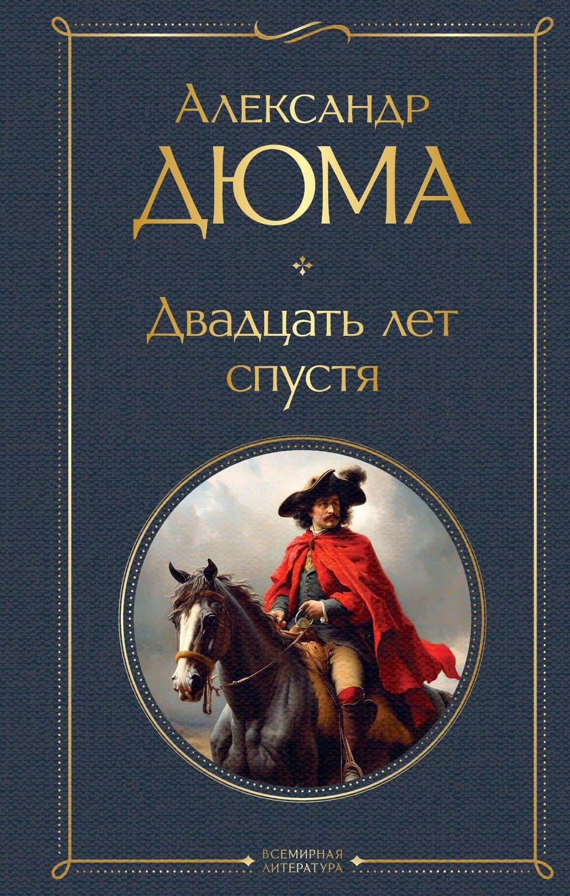 Набор "Мушкетеры: двадцать лет спустя" (из 2-х книг: "Три мушкетера", "Двадцать лет спустя") — Александр Дюма (отец)