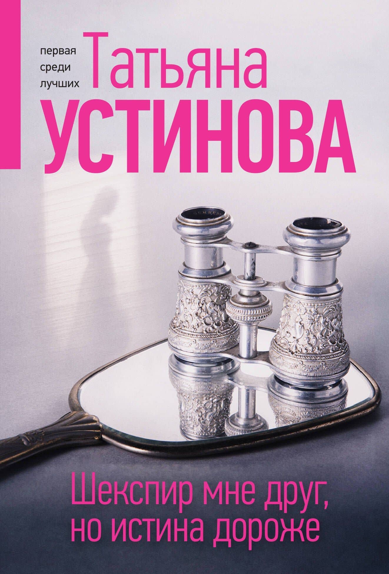 Шекспир мне друг, но истина дороже — Татьяна Витальевна Устинова