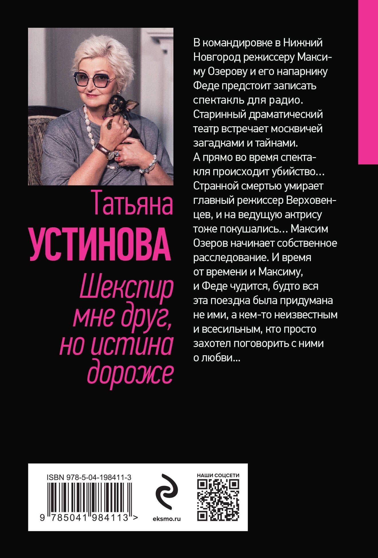 Шекспир мне друг, но истина дороже — Татьяна Витальевна Устинова (2)