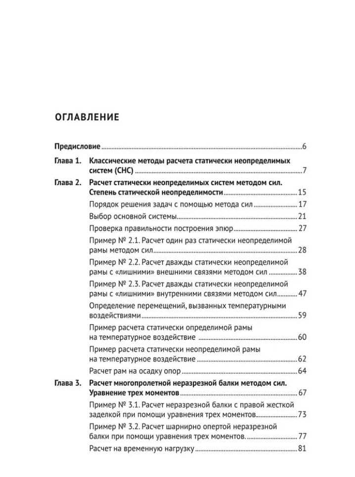 Строительная механика: статически неопределимые конструкции: учебное пособие — Юлия Николаевна Шагисултанова (2)