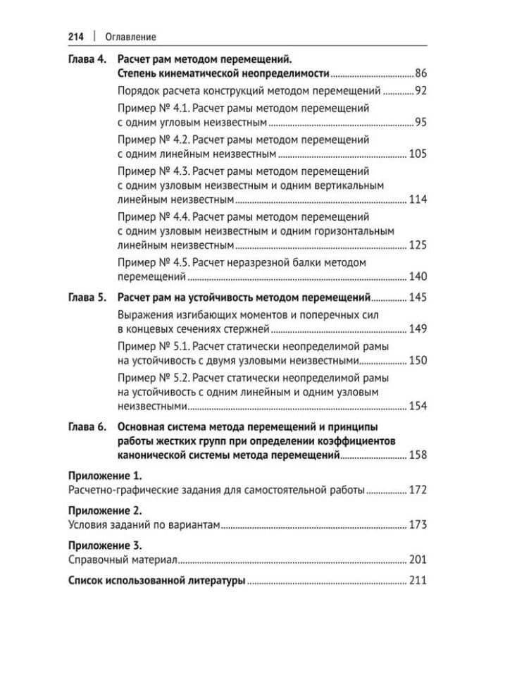 Строительная механика: статически неопределимые конструкции: учебное пособие — Юлия Николаевна Шагисултанова (3)