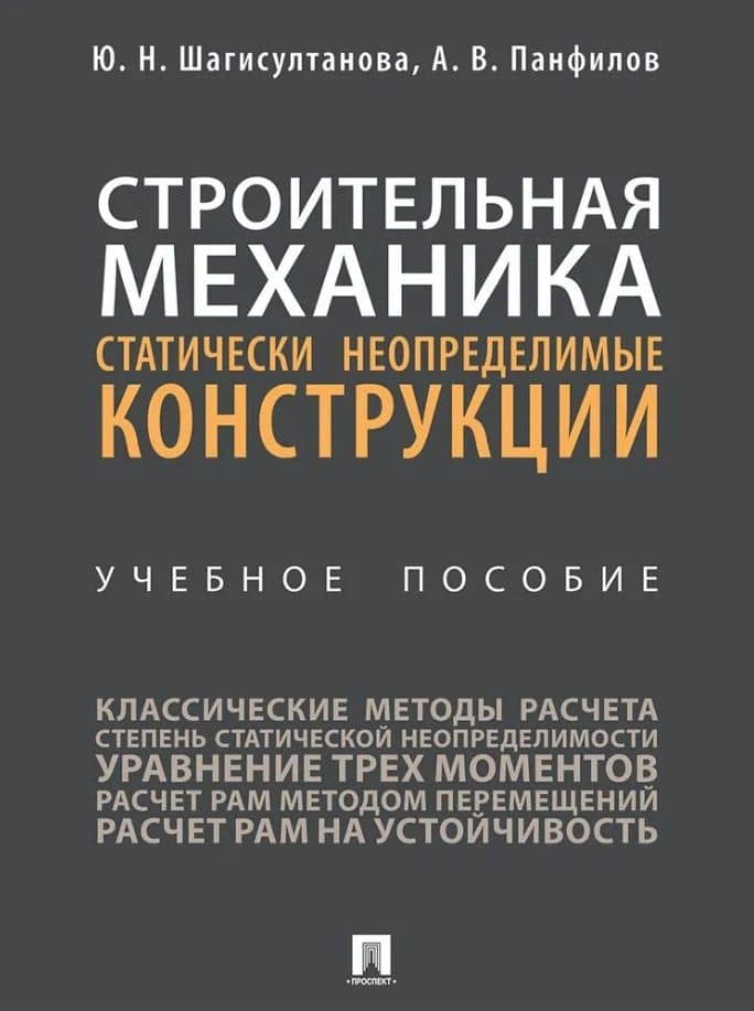 Строительная механика: статически неопределимые конструкции: учебное пособие — Юлия Николаевна Шагисултанова
