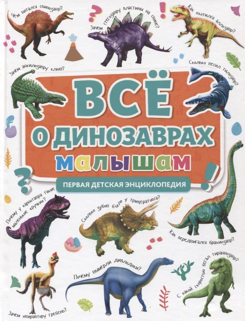 ПЕРВАЯ ДЕТСКАЯ ЭНЦИКЛОПЕДИЯ. ВСЁ О ДИНОЗАВРАХ МАЛЫШАМ