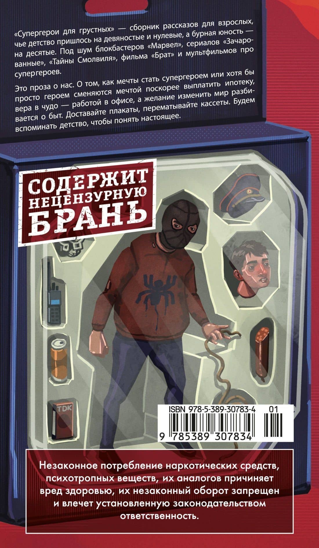 Супергерои для грустных — Иван Игоревич Бевз (2)