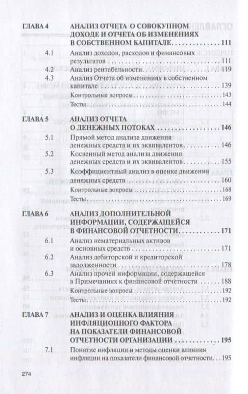 Анализ финансовой отчетности, составленной по МСФО. Учебник — Пласкова Наталья Степановна (3)