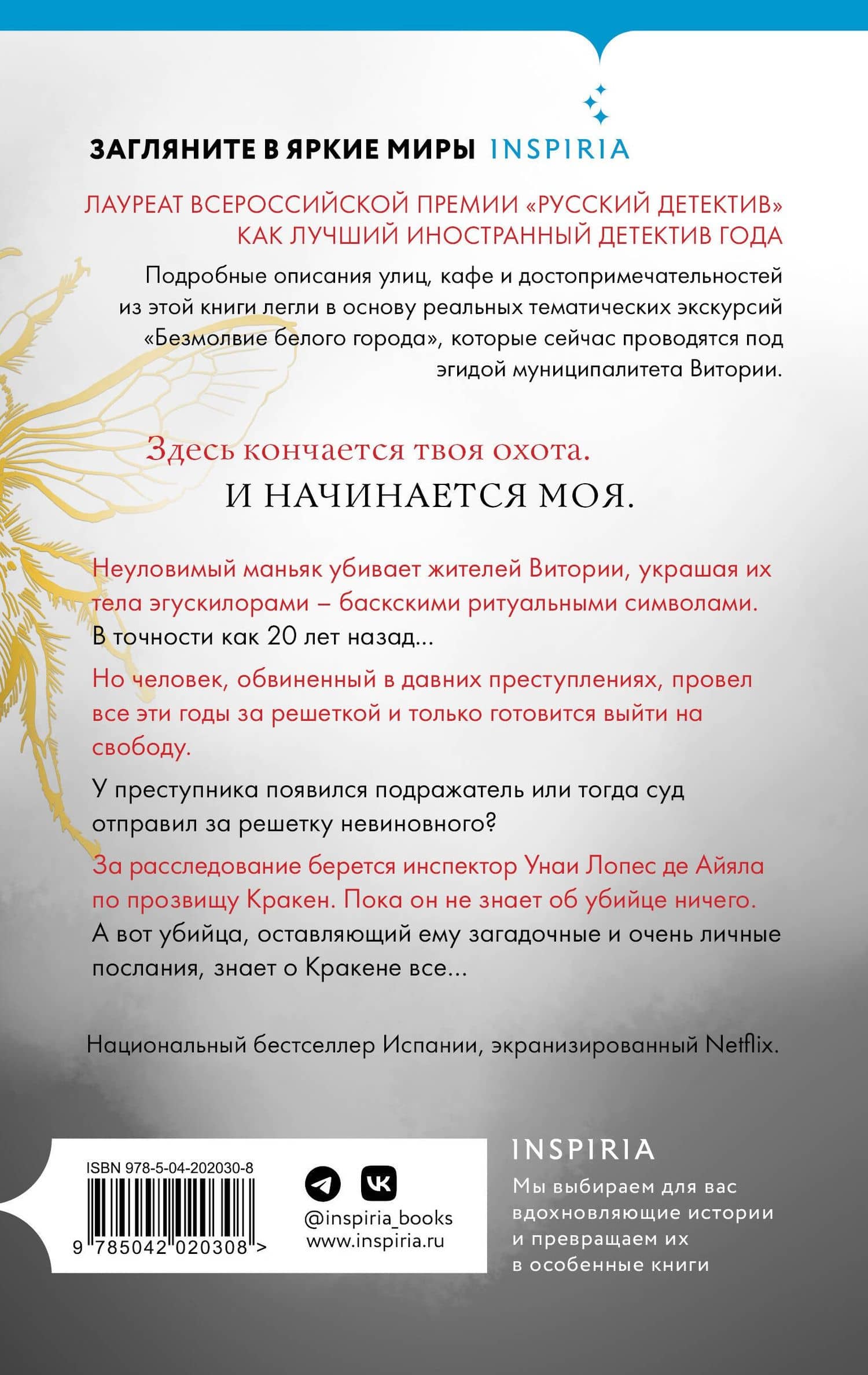 Жало белого города (#1) — Эва Гарсиа Саэнс де Уртури (2)