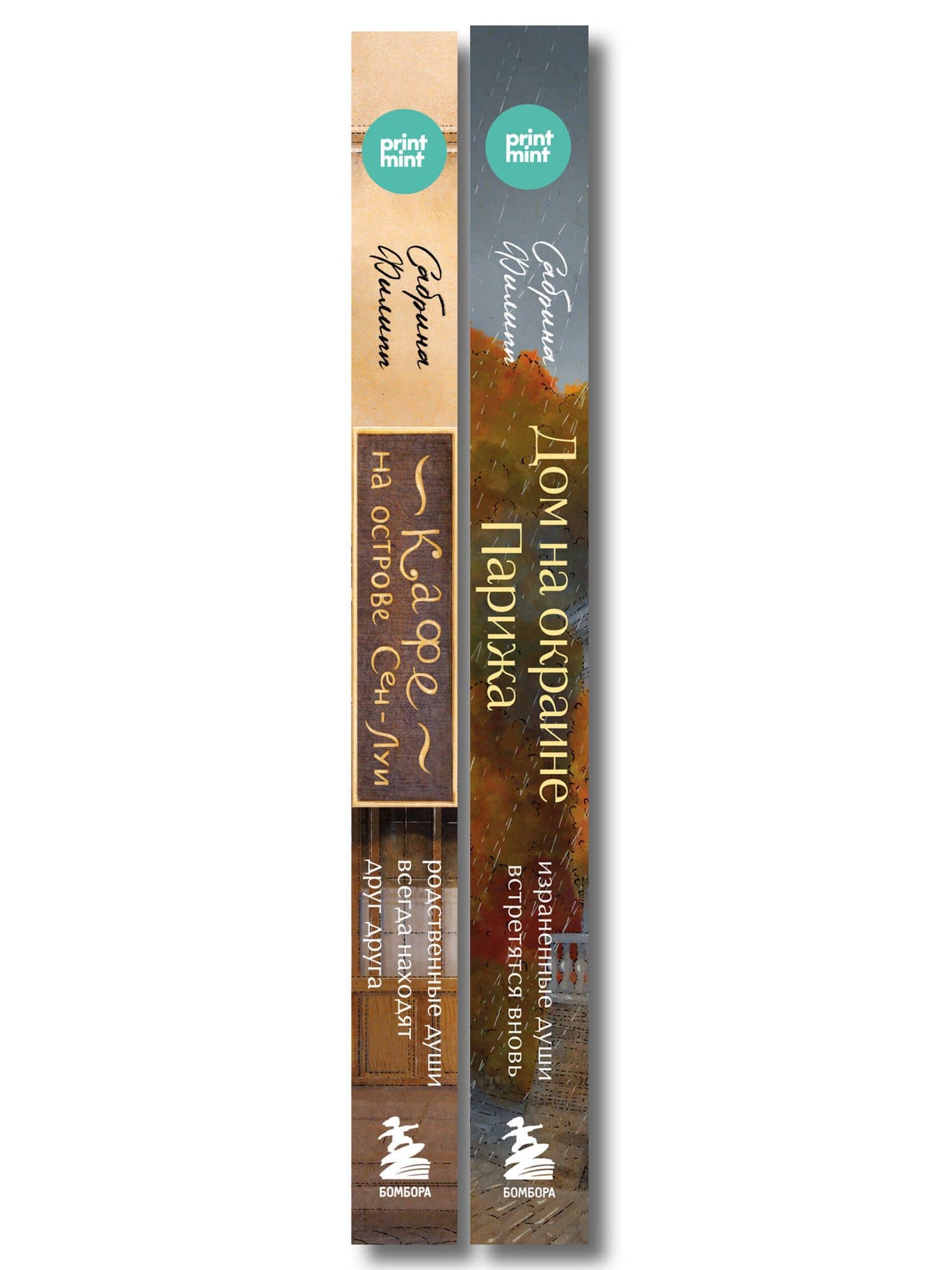 Комплект из 2-х книг Сабрины Филипп: Кафе на острове Сен-Луи + Дом на окраине Парижа (ИК) (3)