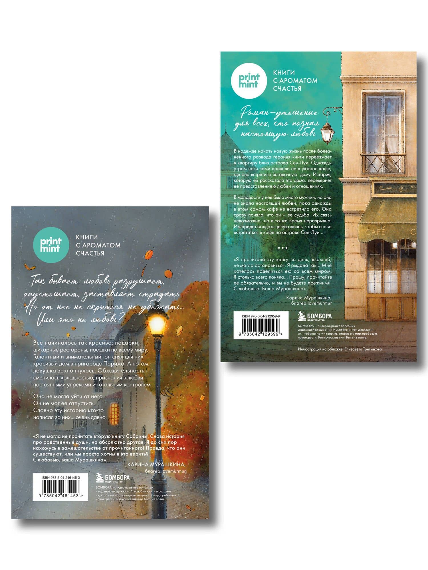 Комплект из 2-х книг Сабрины Филипп: Кафе на острове Сен-Луи + Дом на окраине Парижа (ИК) (2)