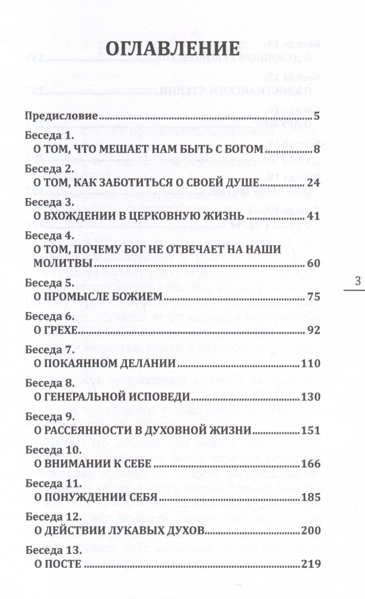 Что мешает нам быть с Богом — Игумен Нектарий Морозов (3)