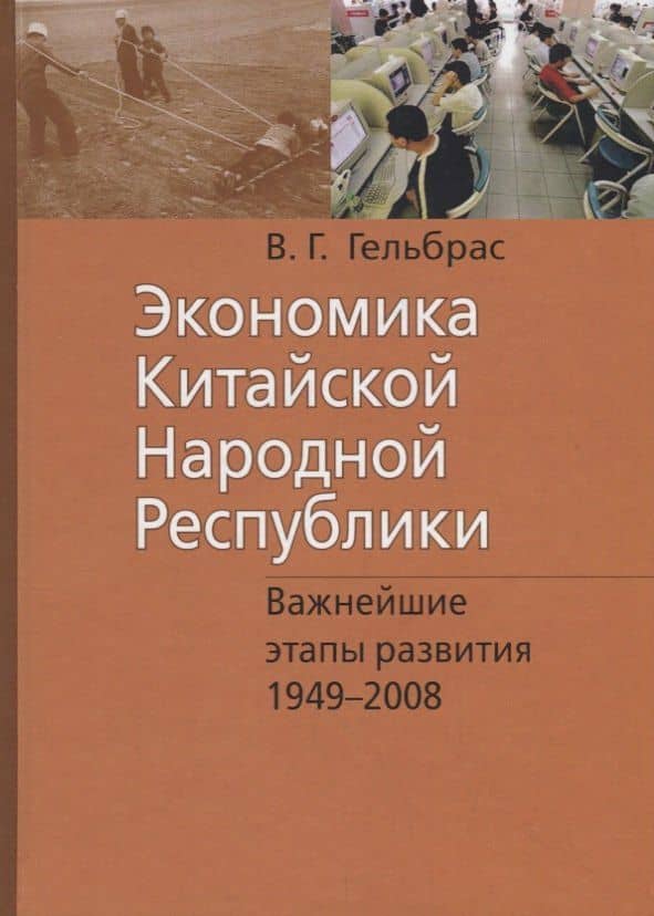 Экономика Китайской Народной Республики. Важнейшие этапы развития 1949 - 2008. Курс лекций — Виля Гдаливич Гельбрас