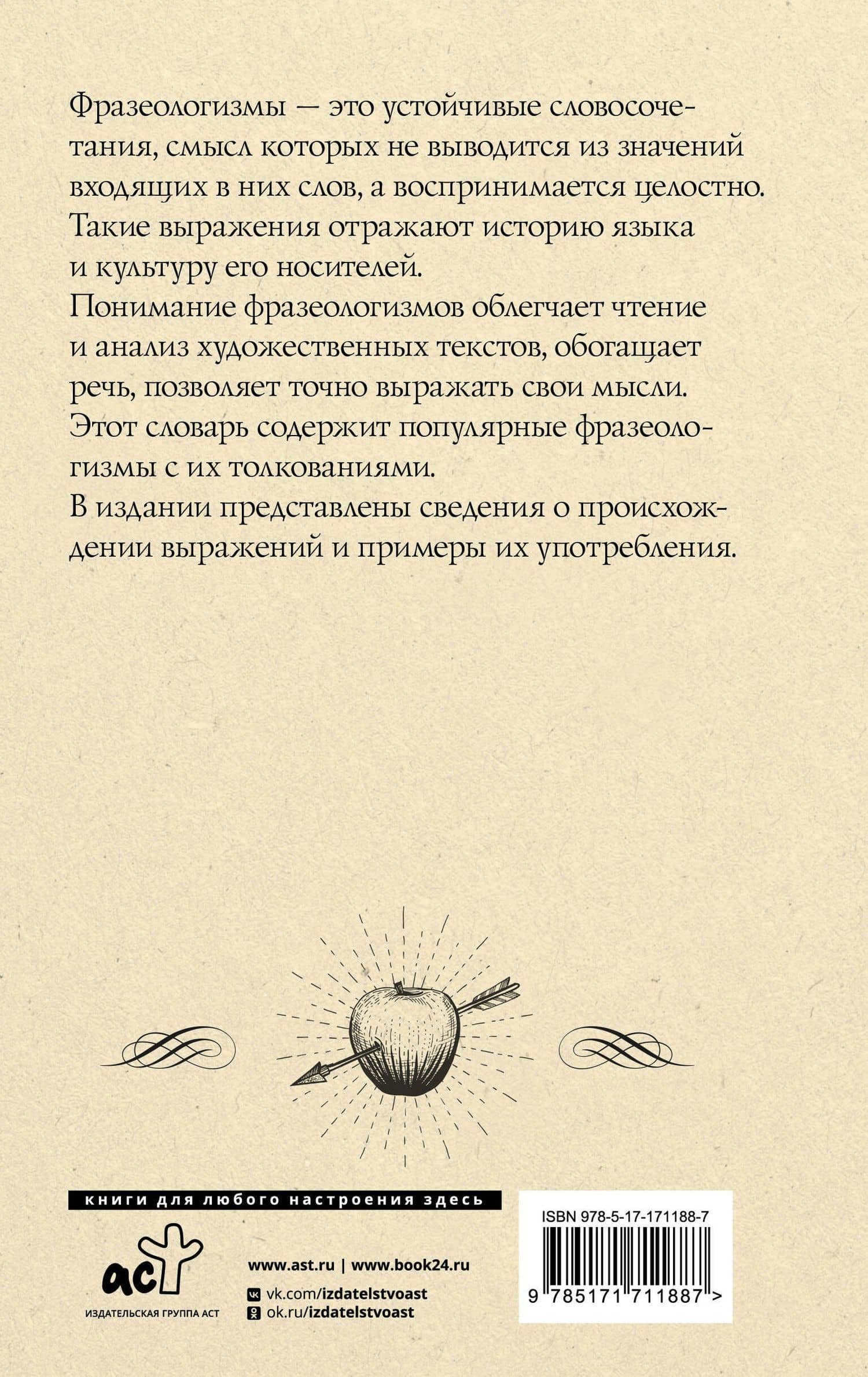 Фразеологический словарь русского языка для школьников — Людмила Анатольевна Субботина (2)