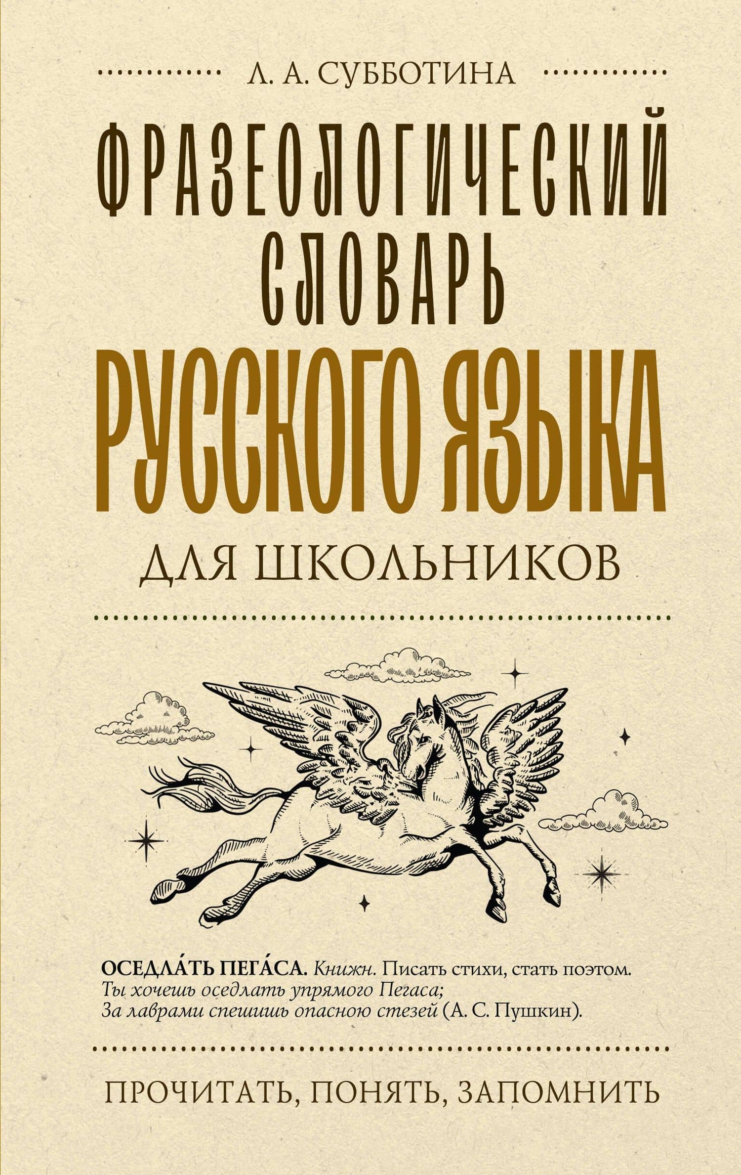 Фразеологический словарь русского языка для школьников — Людмила Анатольевна Субботина