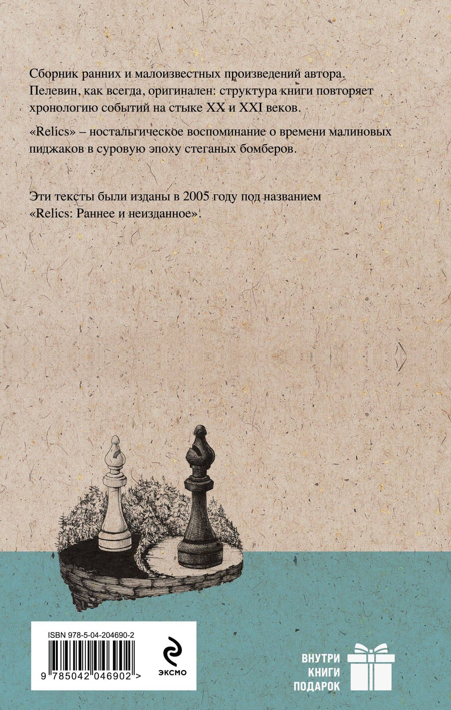 Relics — Виктор Олегович Пелевин (2)