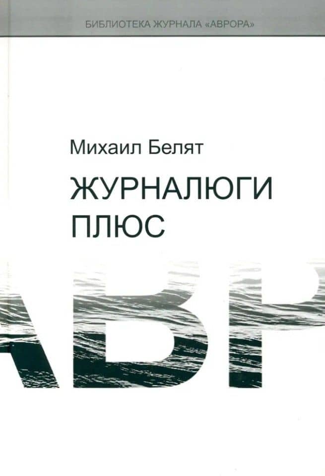 Журналюги плюс — Михаил Юрьевич Белят