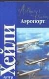 Аэропорт