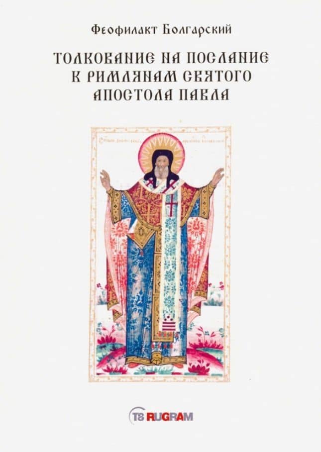 Толкование на послание к римлянам святого апостола Павла