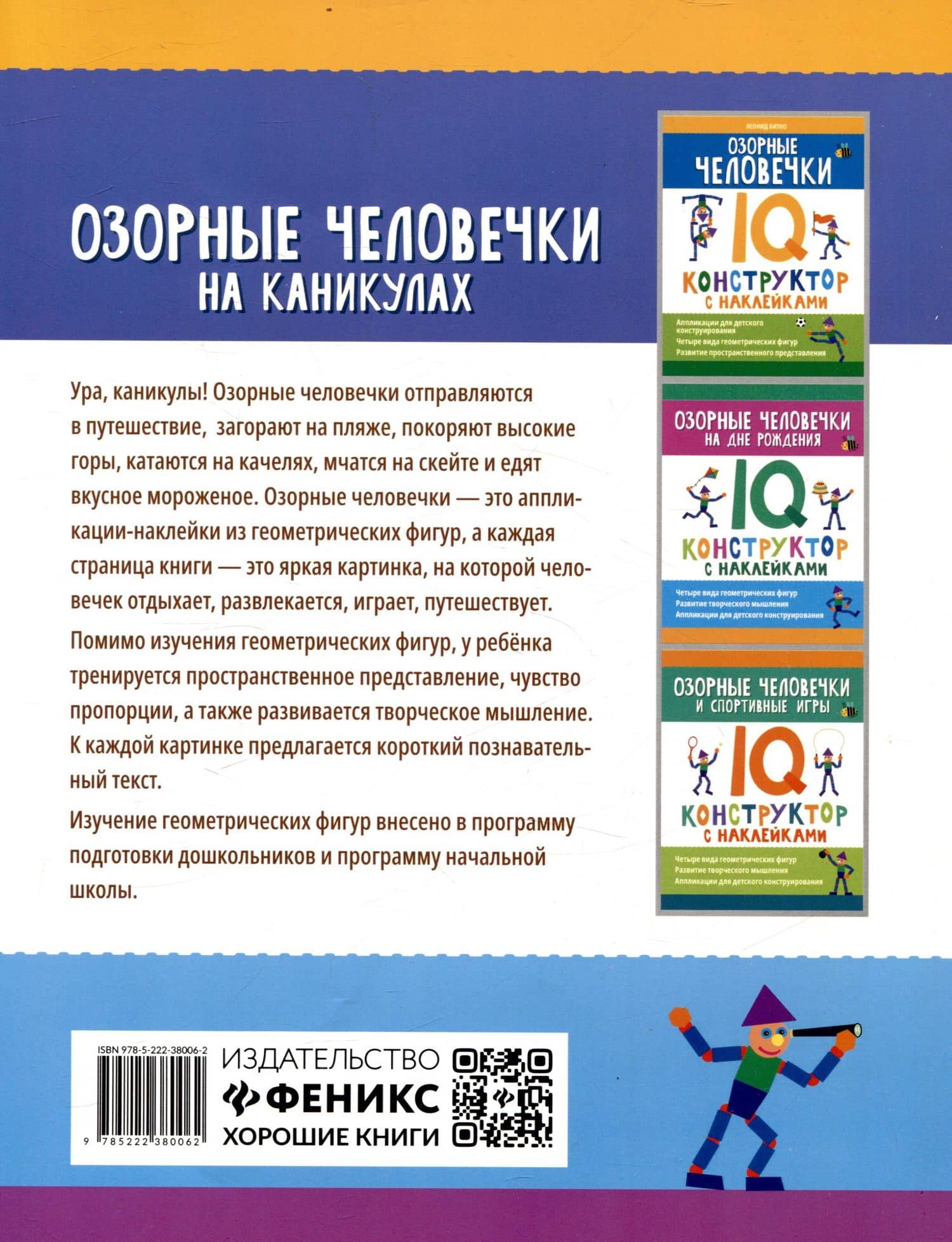 Озорные человечки на каникулах: IQ-конструктор с наклейками — Оксана Морозова (2)