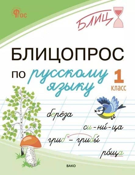 Блицопрос по русскому языку. 1 класс. ФГОС Новый — Наталья Сергеевна Чувашова