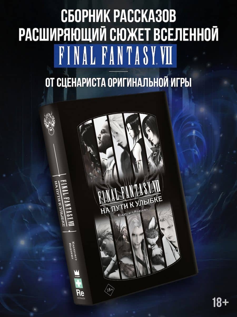 Final Fantasy VII. На пути к улыбке — Кадзусигэ Нодзима
