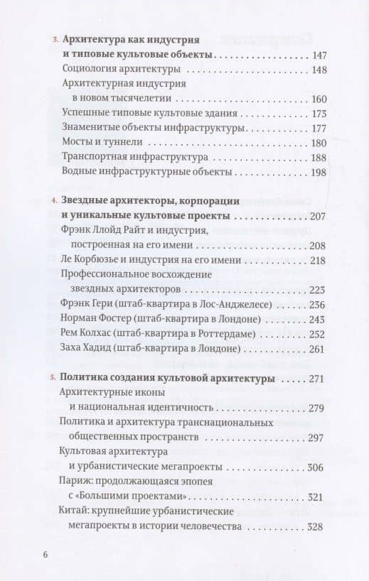 Проект "Икона“. Архитектура, города и капиталистическая глобализация — Лесли Склер (3)