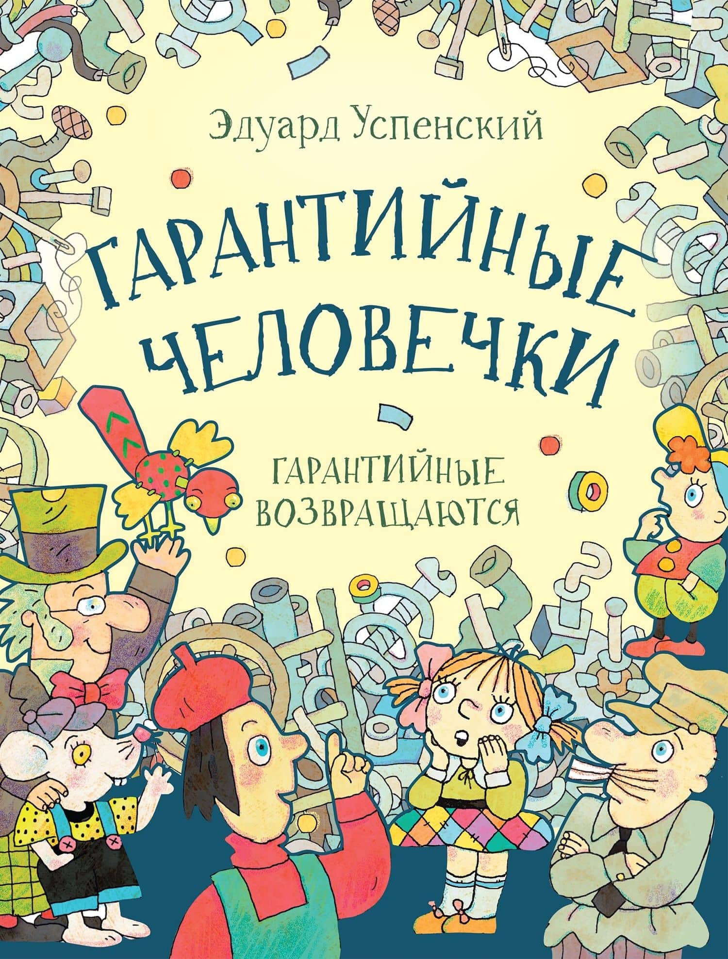 Гарантийные человечки. Гарантийные возвращаются: сказочные повести — Эдуард Николаевич Успенский