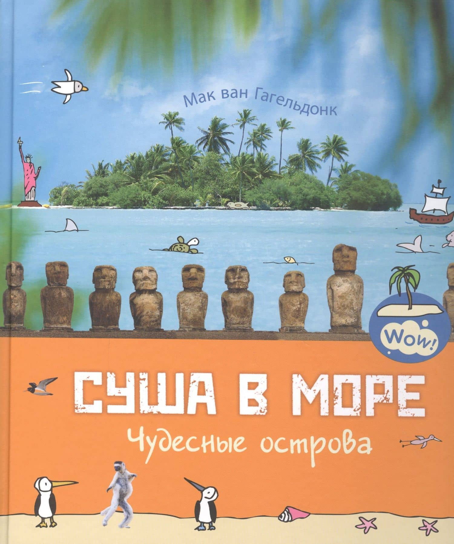 Суша в море. Чудесные острова — Мак Ван Гагельдонк