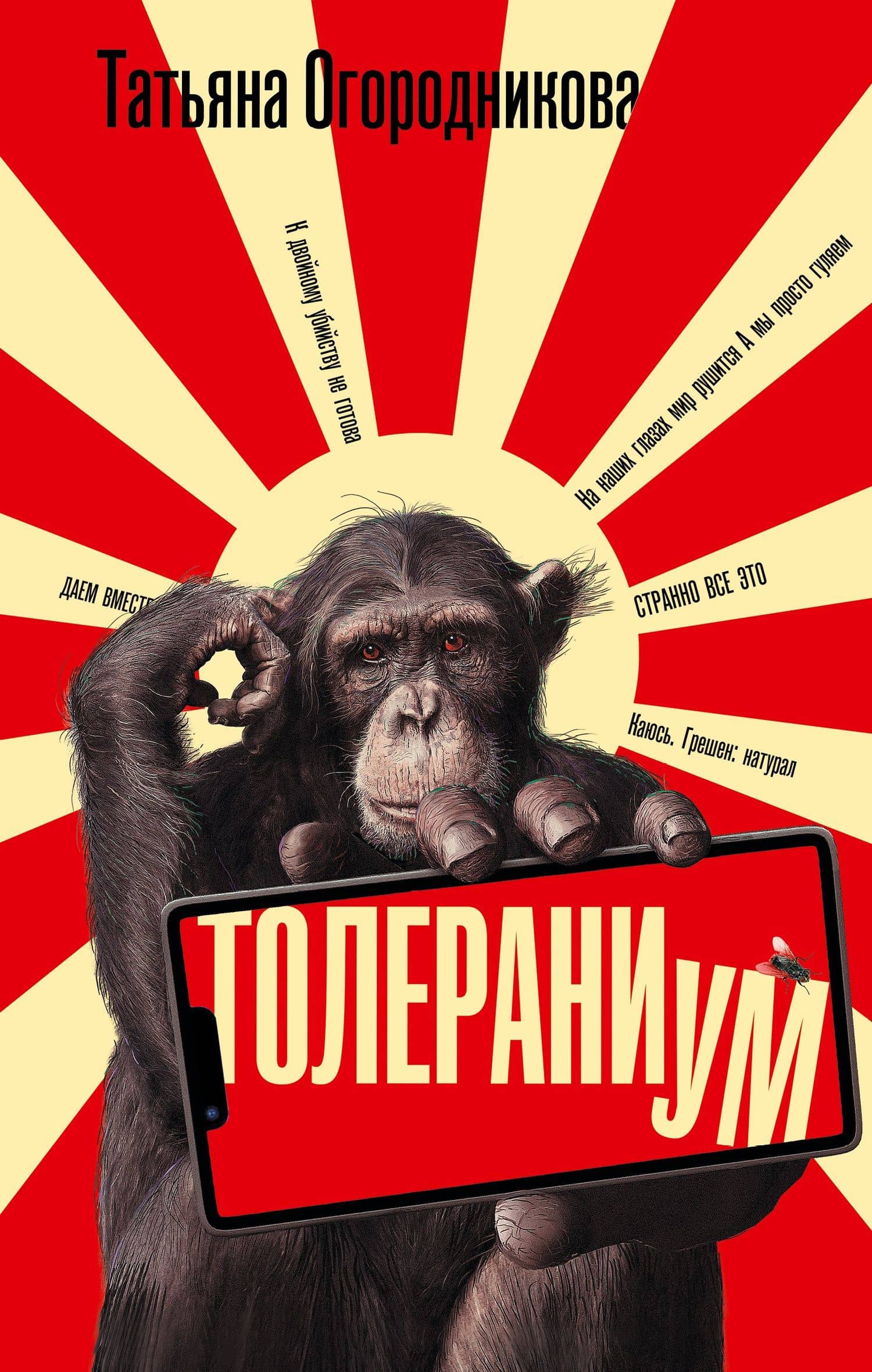 Толераниум — Татьяна Андреевна Огородникова