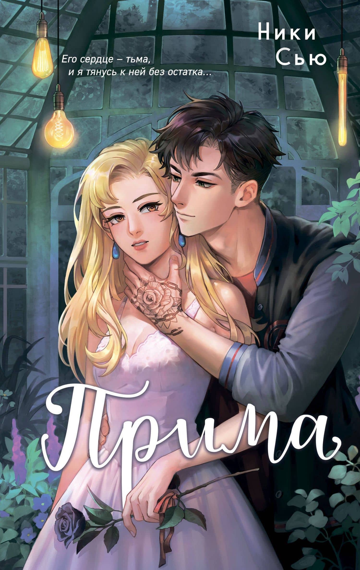 Прима — Ники Сью