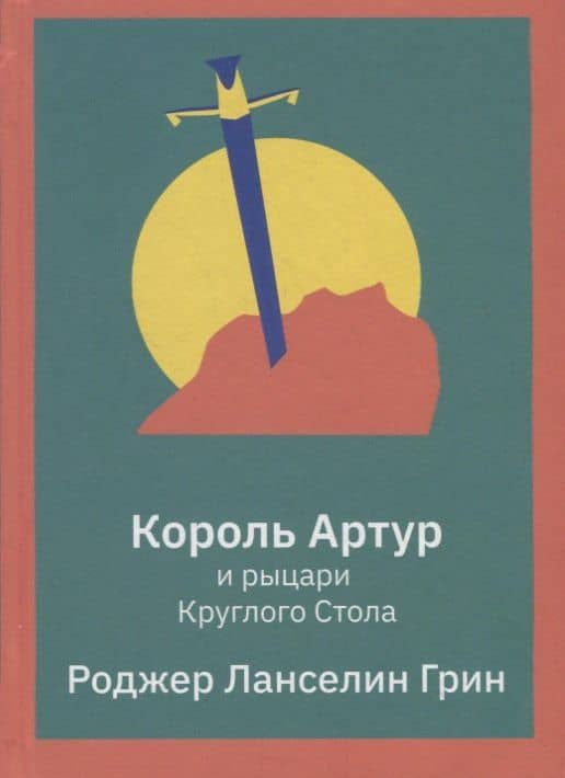 Король Артур и рыцари Круглого Стола — Роджер Ланселин Грин