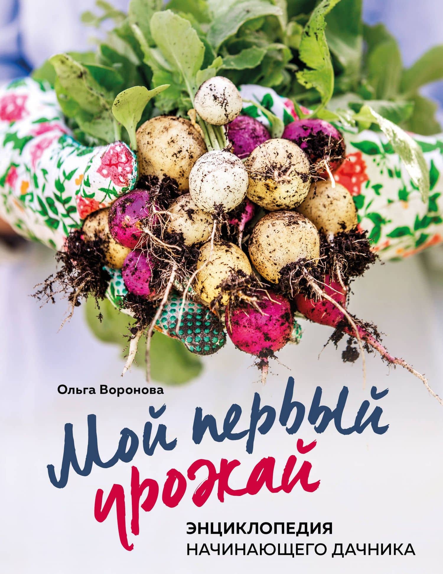 Мой первый урожай. Энциклопедия начинающего дачника — Воронова Ольга Валерьевна