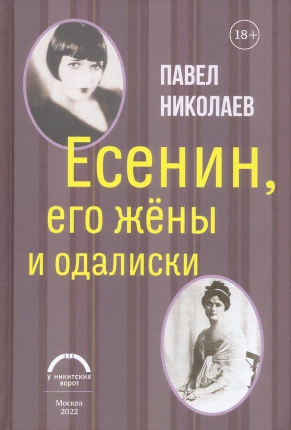 Есенин, его жены и одалиски — Павел Федорович Николаев
