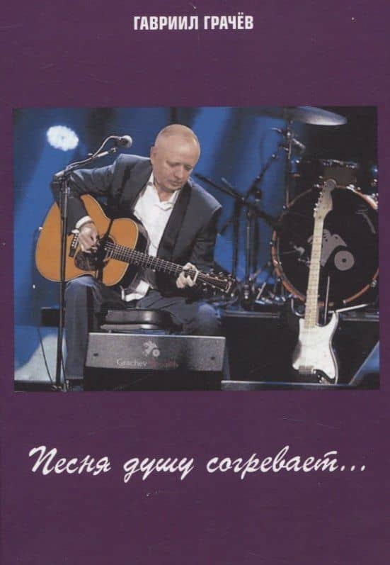 Песня душу согревает — Гавриил Николаевич Грачев