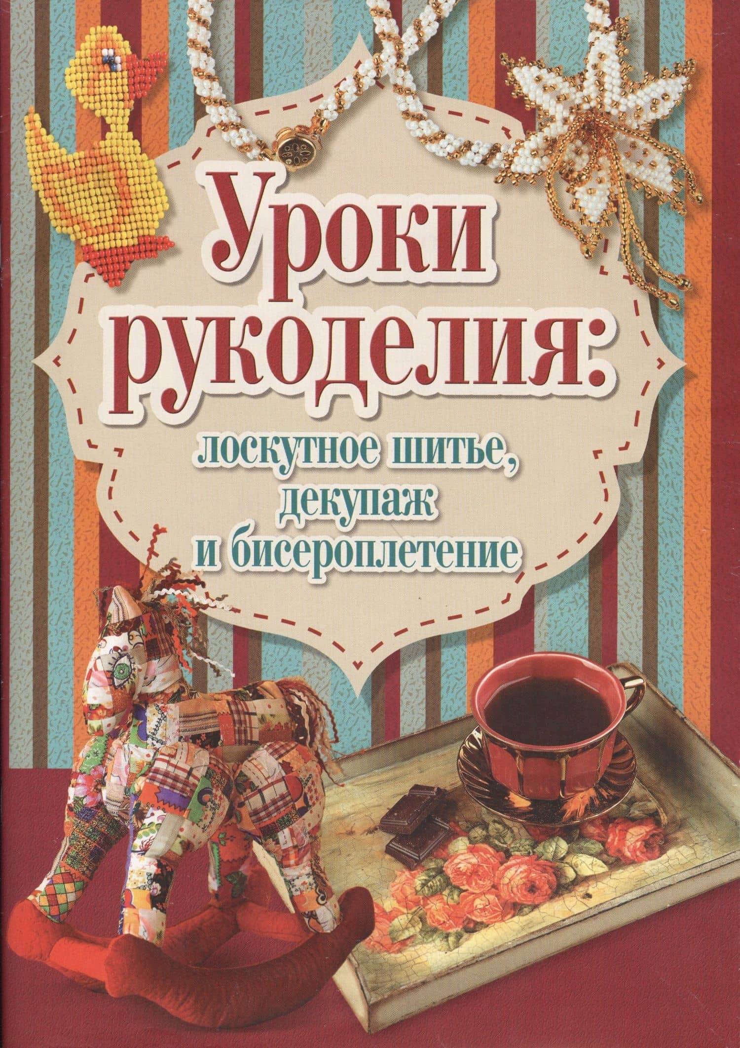Уроки рукоделия:лоскутное шитье,декупаж и бисероплетение