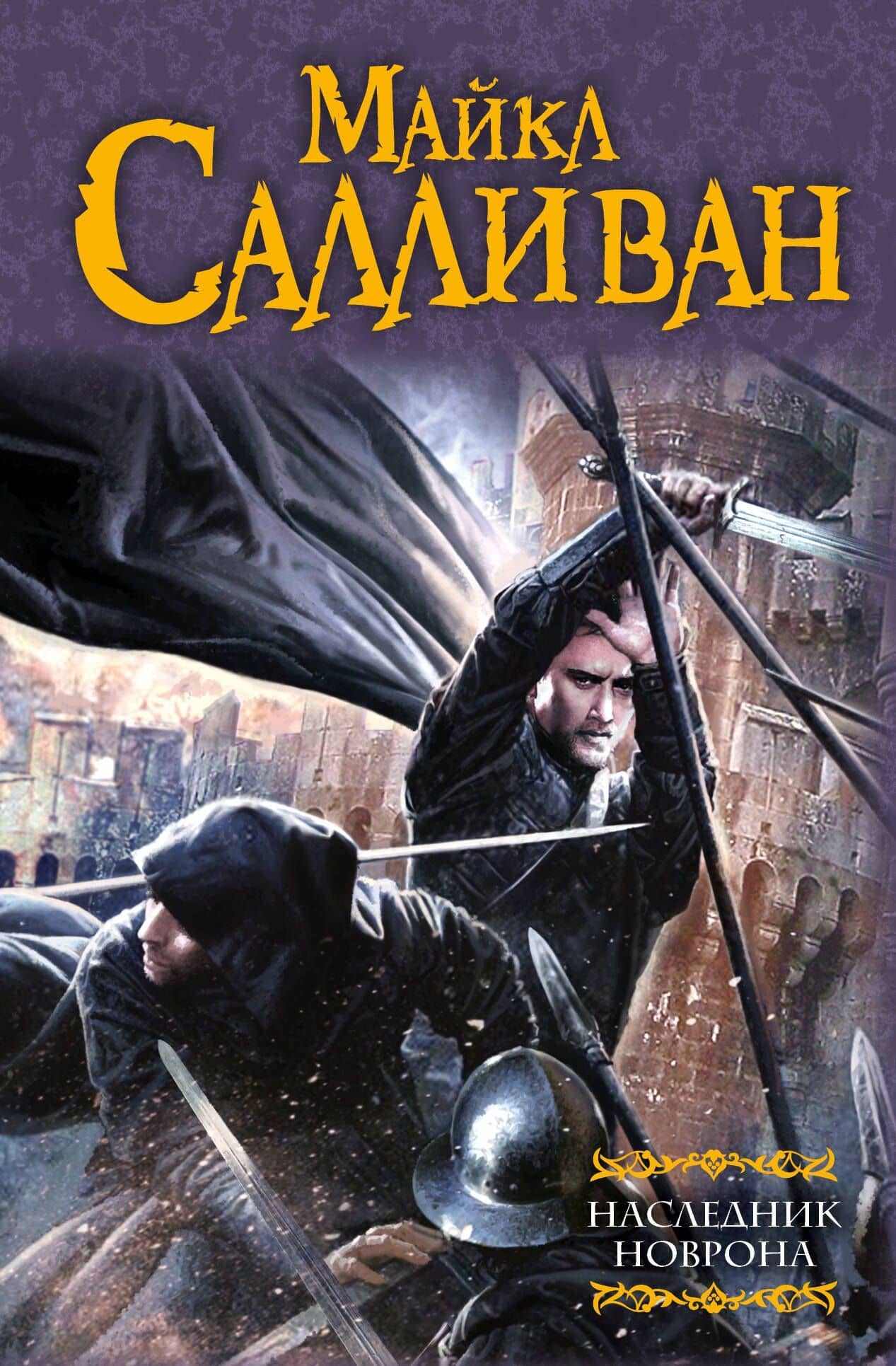Наследник Новрона: фантастический роман