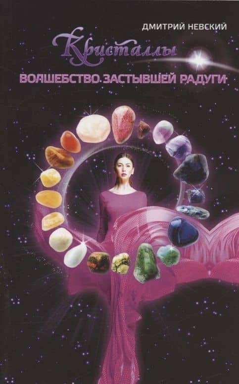 Кристаллы. Волшебство застывшей радуги — Дмитрий Владимирович Невский