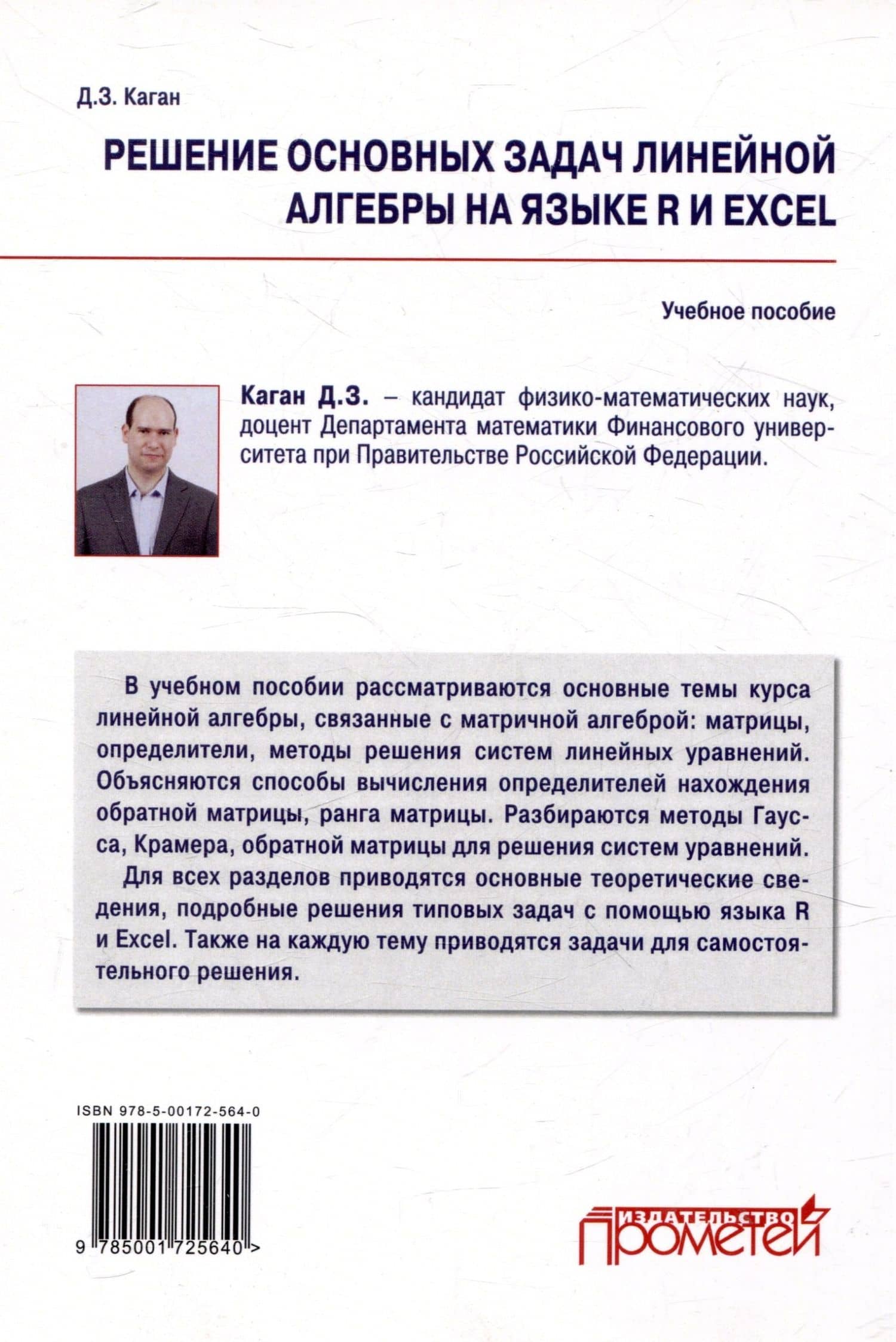 Решение основных задач линейной алгебры на языке R и Excel по дисциплинам «Математика», «Математика и анализ данных»: Учебное пособие — Дмитрий Зиновьевич Каган (2)