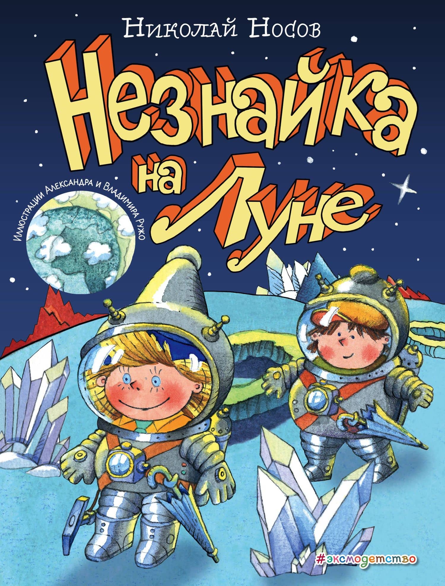 Незнайка на Луне (ил. А. и В. Ружо) — Николай Николаевич Носов