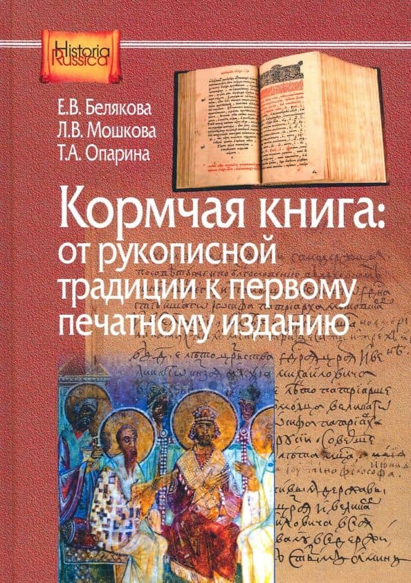 Кормчая книга. От рукописной традиции к первому печатному изданию — Татьяна Анатольевна Опарина