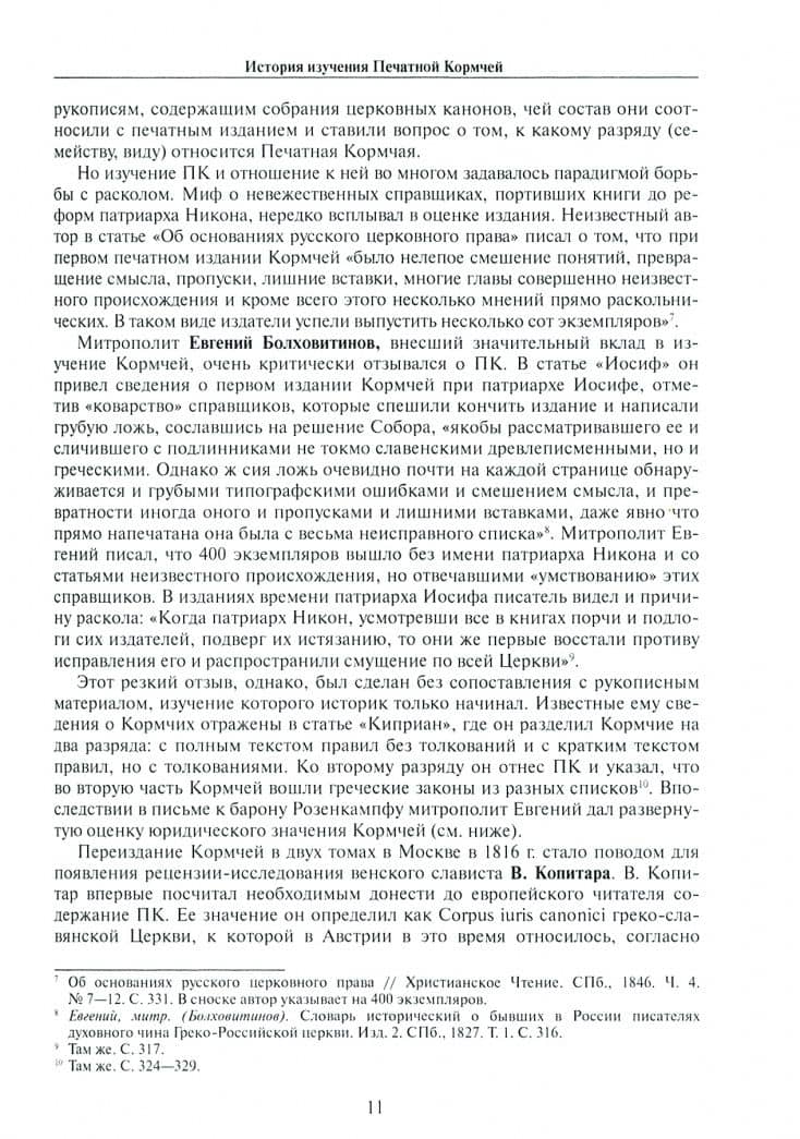 Кормчая книга. От рукописной традиции к первому печатному изданию — Татьяна Анатольевна Опарина (3)
