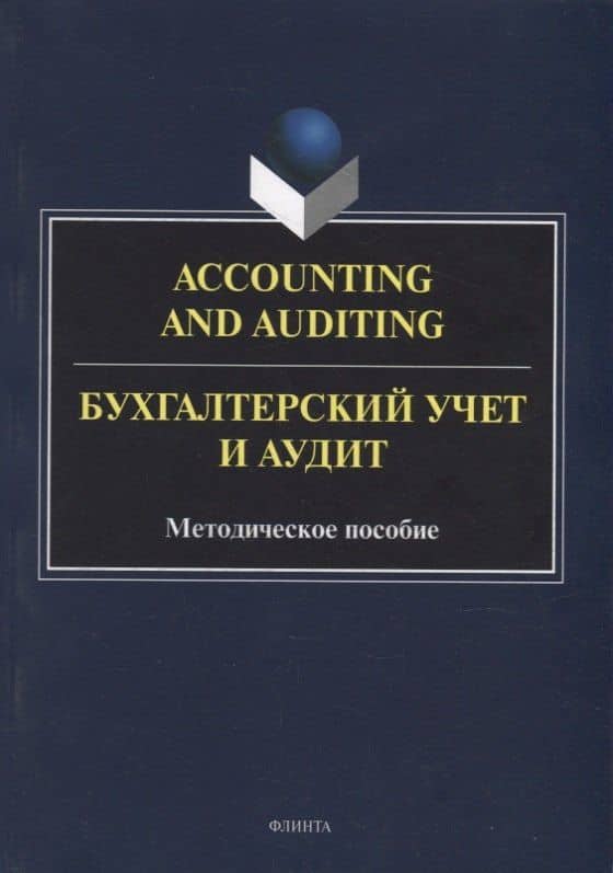 Accounting and Auduting = Бухгалтерский учет и аудит: методическое пособие — Наталья Станиславовна Кресова