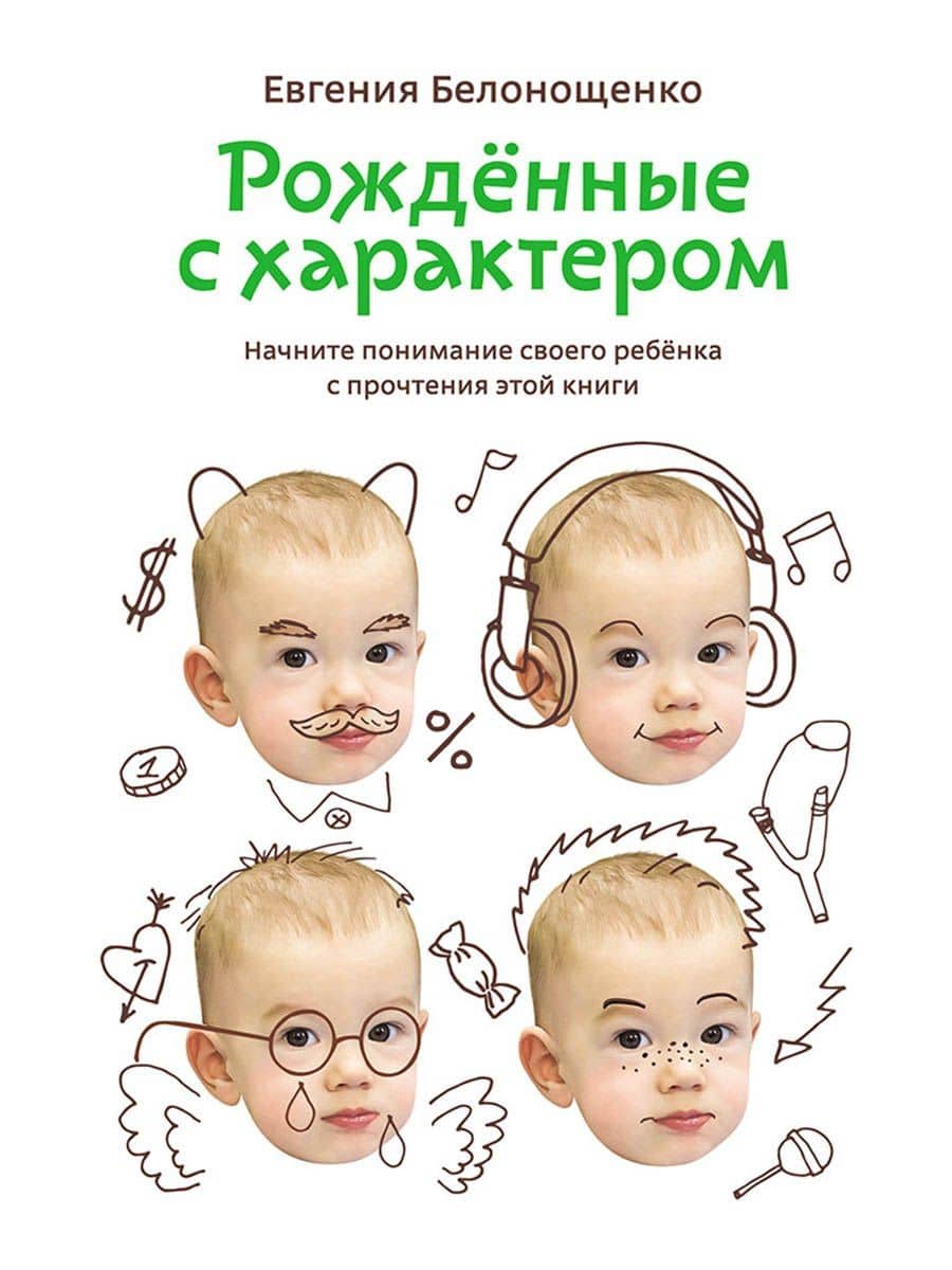 Рожденные с характером