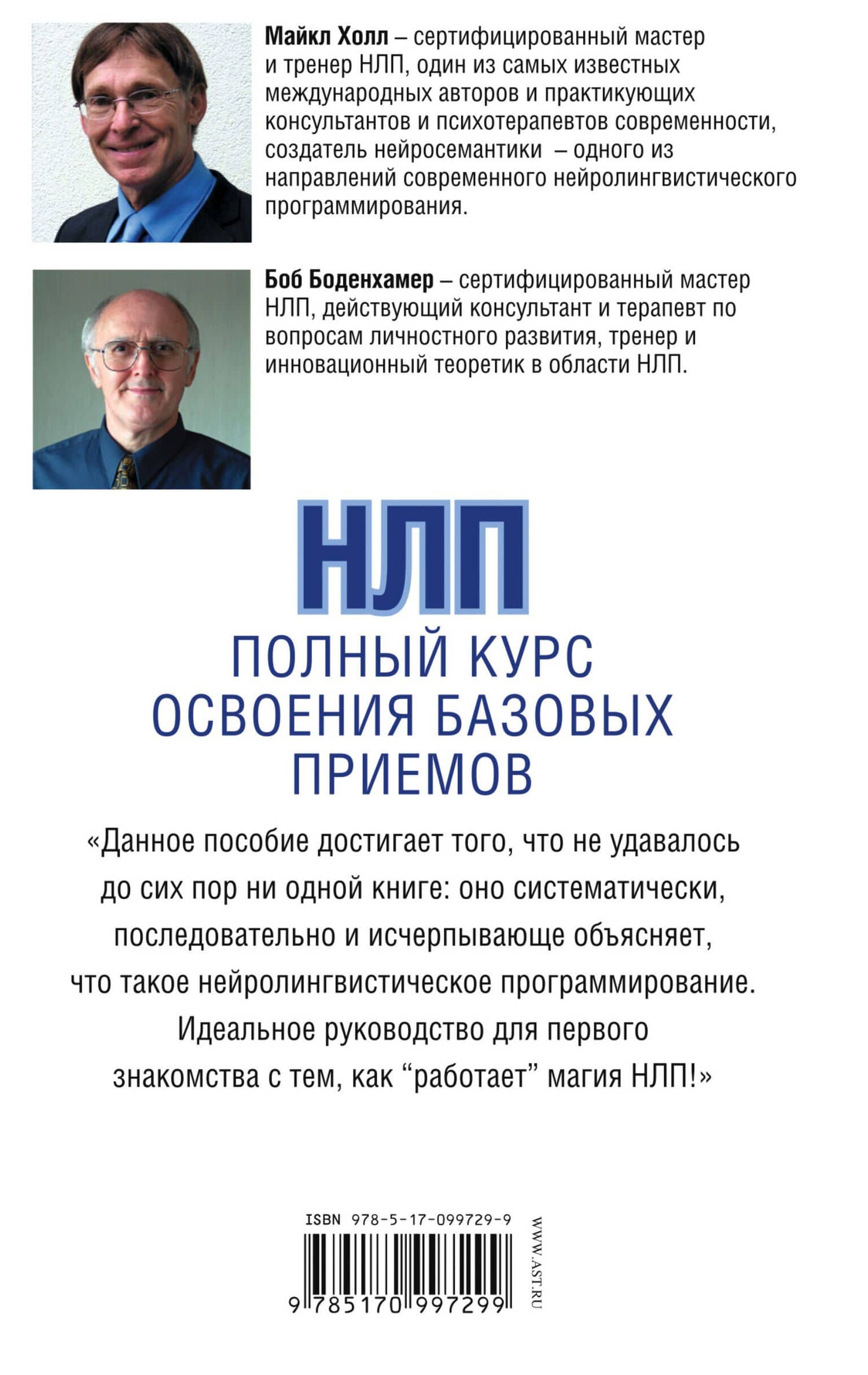 НЛП. Полный курс освоения базовых приемов — Боб Боденхамер (2)