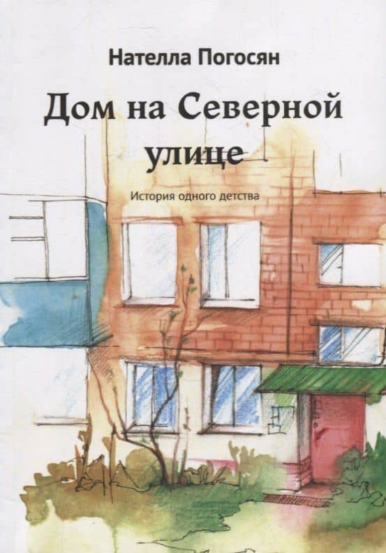 Дом на Северной улице: История одного детства — Нателла Погосян