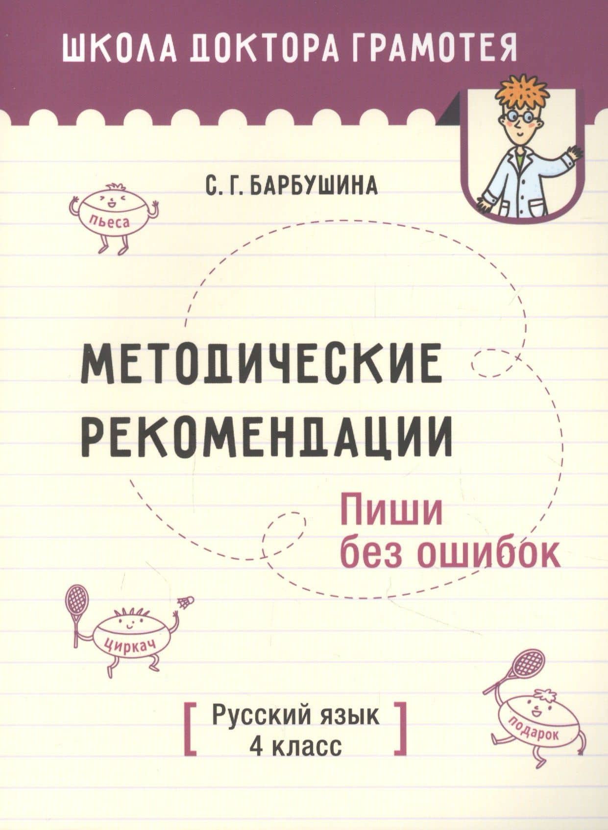 Методические рекомендации. Пиши без ошибок. Русский язык. 4 класс: пособие для учителей — Светлана Гариевна Барбушина