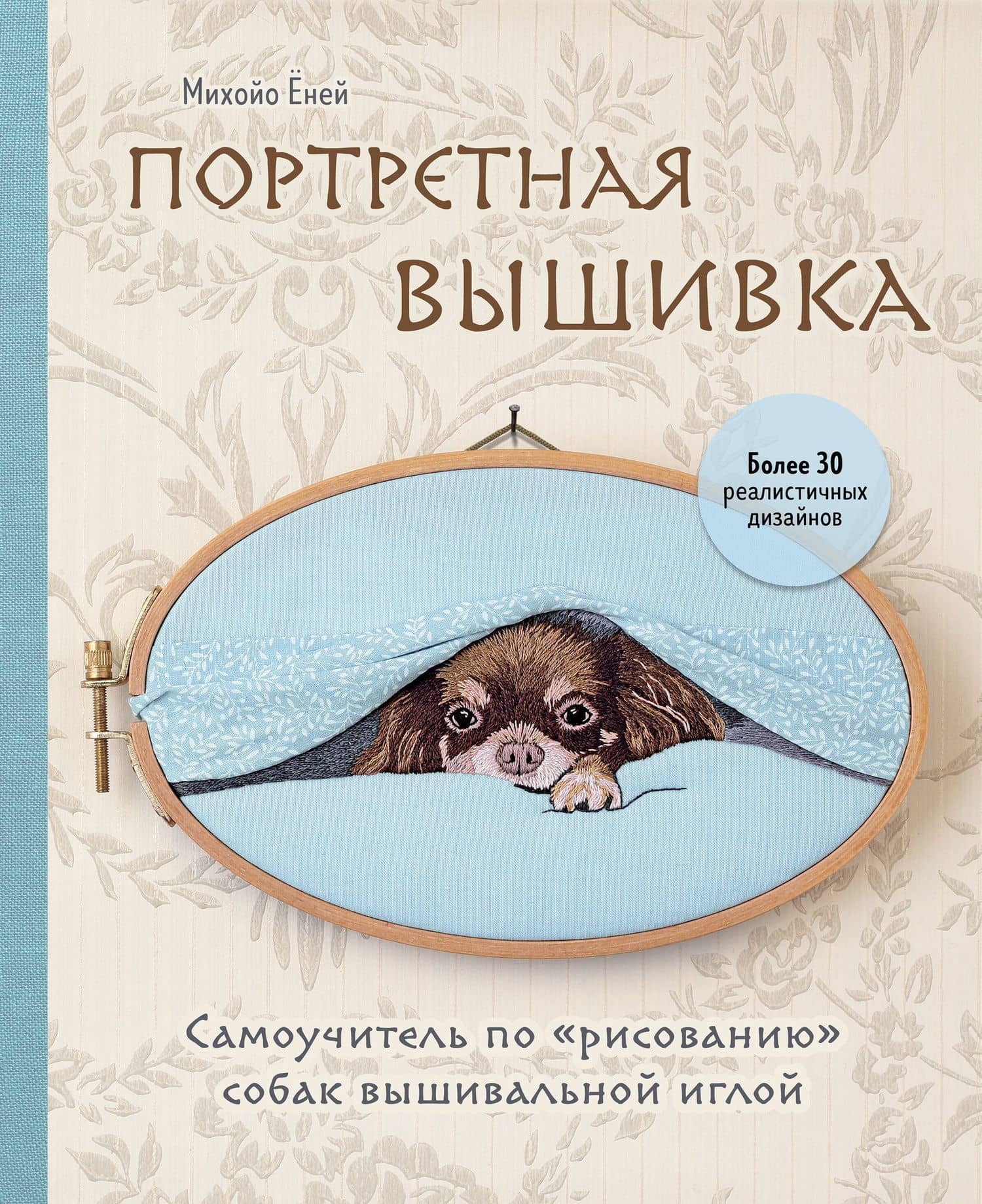 Портретная вышивка. Самоучитель по "рисованию" собак вышивальной иглой (чихуахуа) — Михайо Еней