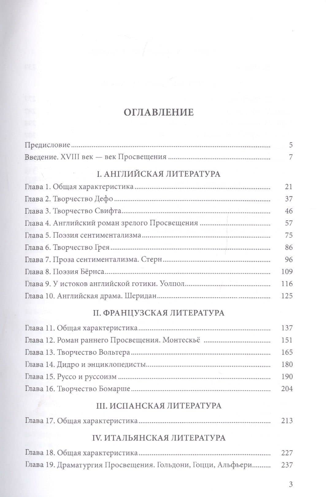 История зарубежной литературы ХVIII века (2)