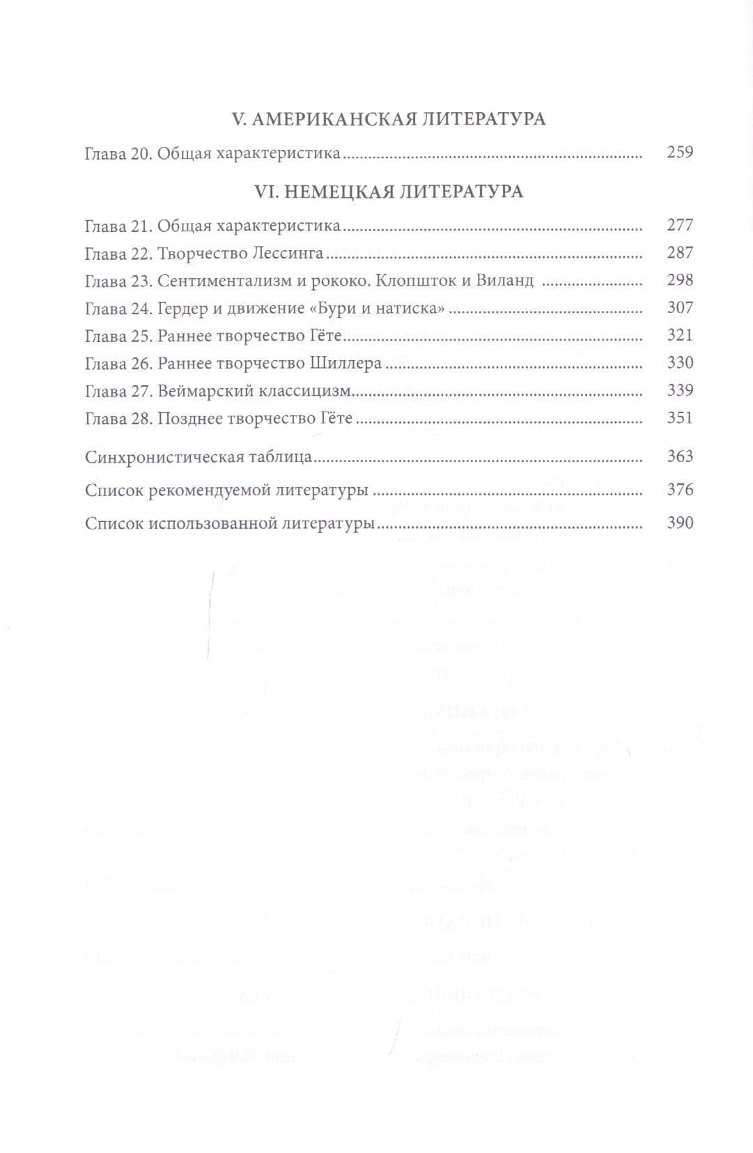 История зарубежной литературы ХVIII века (3)