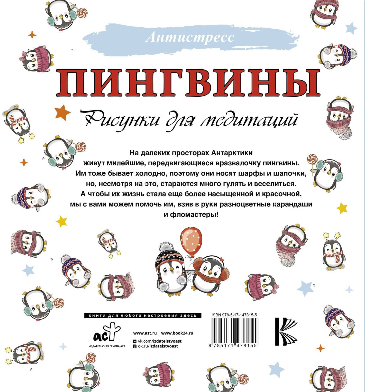 Пингвины. Рисунки для медитаций — Д. Филатова (2)