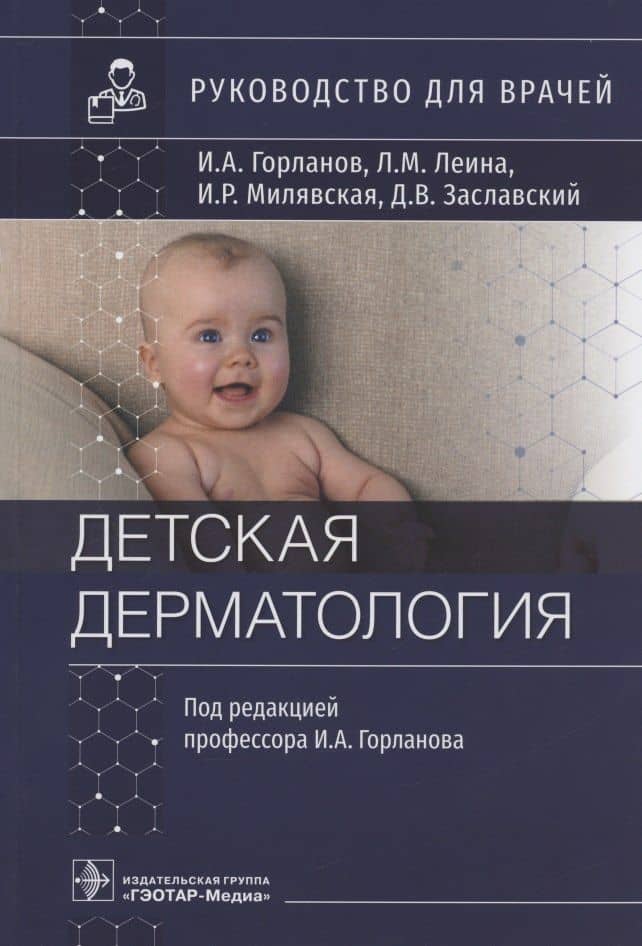 Детская дерматология: руководство для врачей — Лариса Михайловна Леина