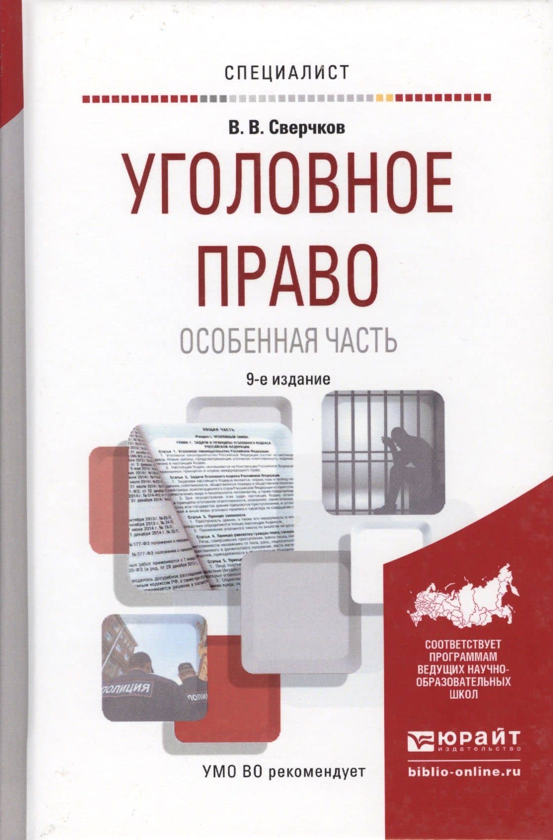 Уголовное право. особенная часть 9-е изд., пер. и доп. учебное пособие для вузов — Владимир Викторович Сверчков